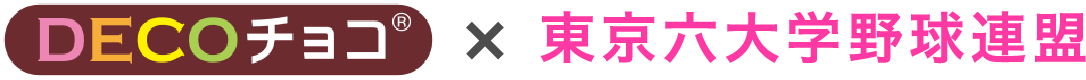 DECOチョコ×東京六大学野球連盟ロゴ