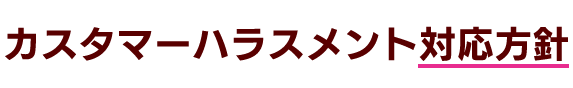 カスタマーハラスメント対応方針