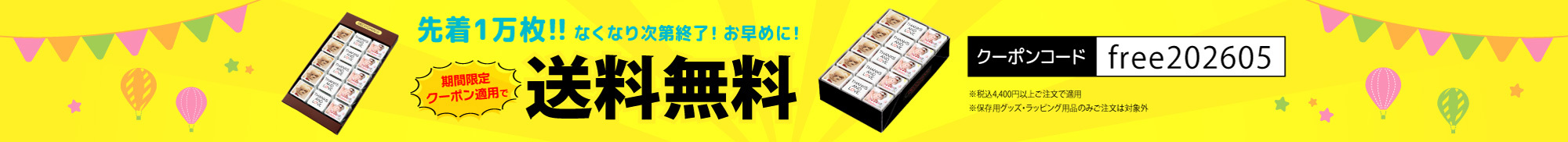 送料無料キャンペーン