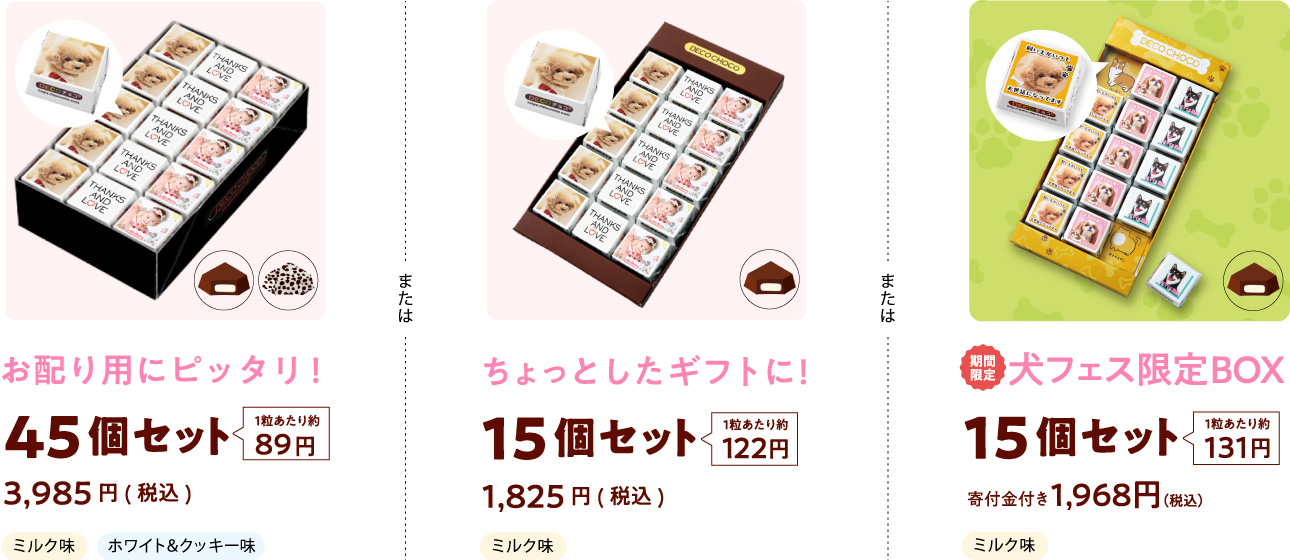 15個セット、45個セット価格、犬の日