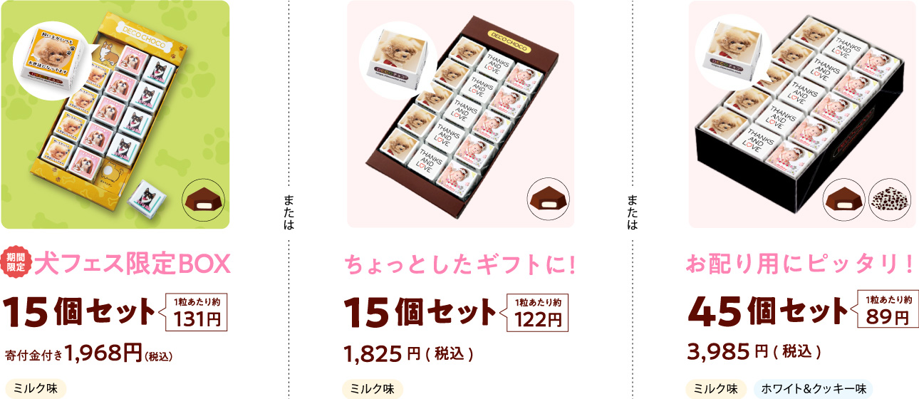 15個セット、45個セット価格、犬の日