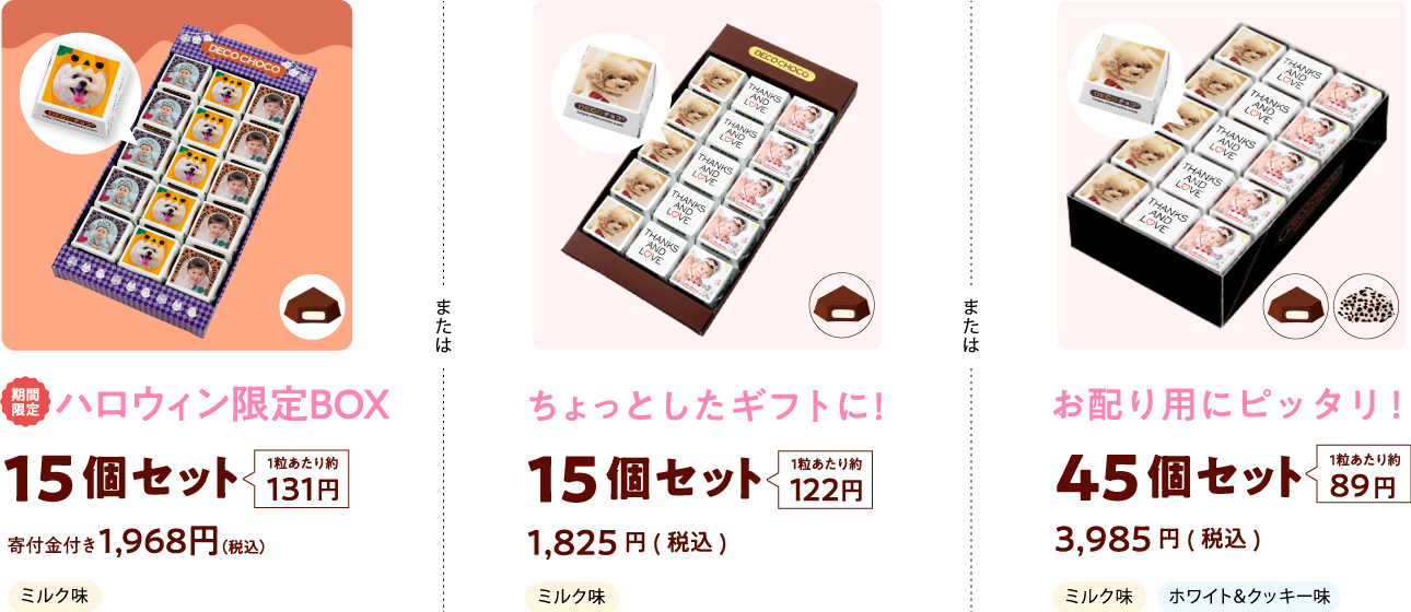 15個セット、45個セット価格、ハロウィンBOX