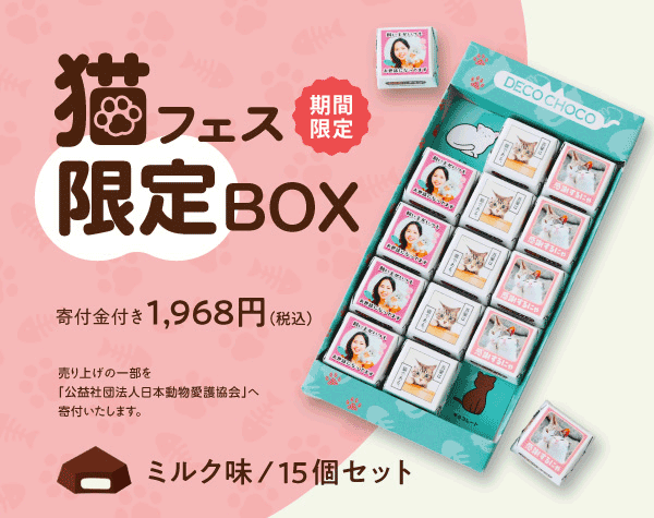 オリジナルチョコをつくる｜DECOチョコ｜世界にひとつだけのオリジナル