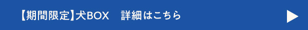 犬BOX詳細バナー
