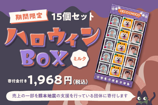 オリジナルチョコをつくる｜DECOチョコ｜世界にひとつだけのオリジナル