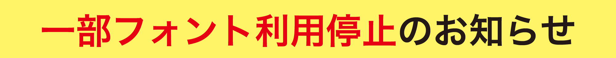 一部フォント利用停止