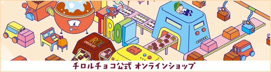 チロルチョコ公式オンラインショップ