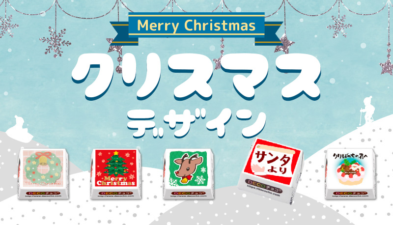 クリスマスデザイン