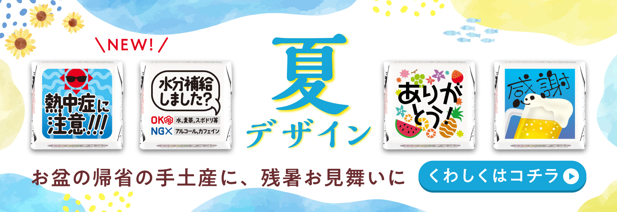 夏デザイン