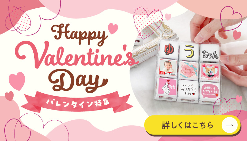 バレンタイン