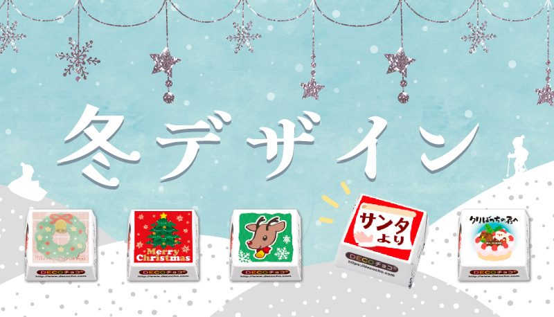 クリスマス、冬デザイン