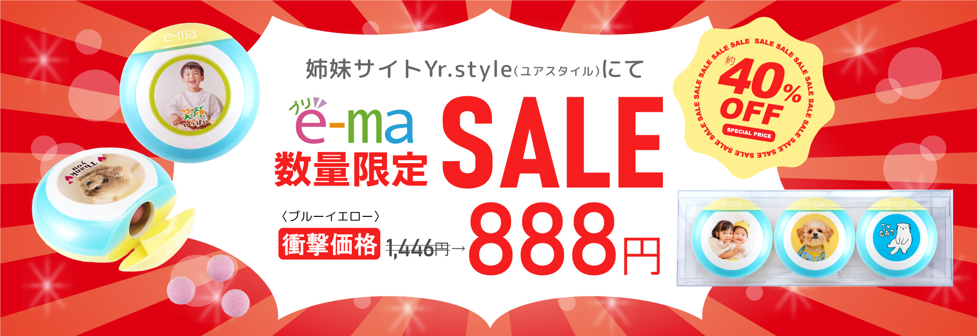 プリe-ma数量限定セール