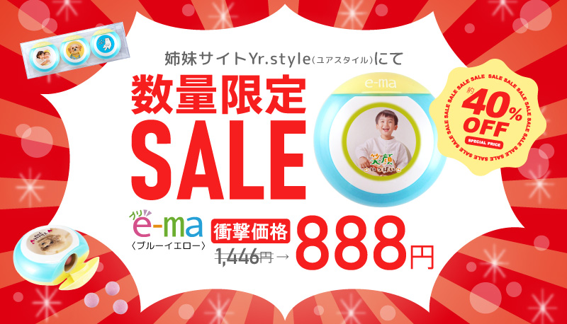 プリe-ma数量限定セール