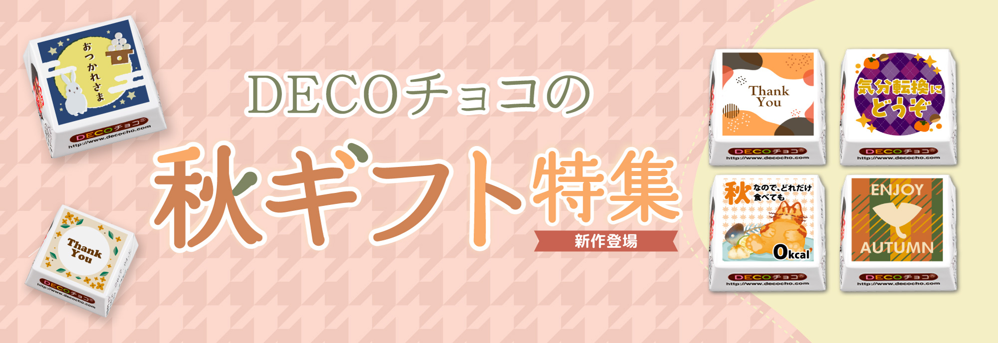 秋デザイン