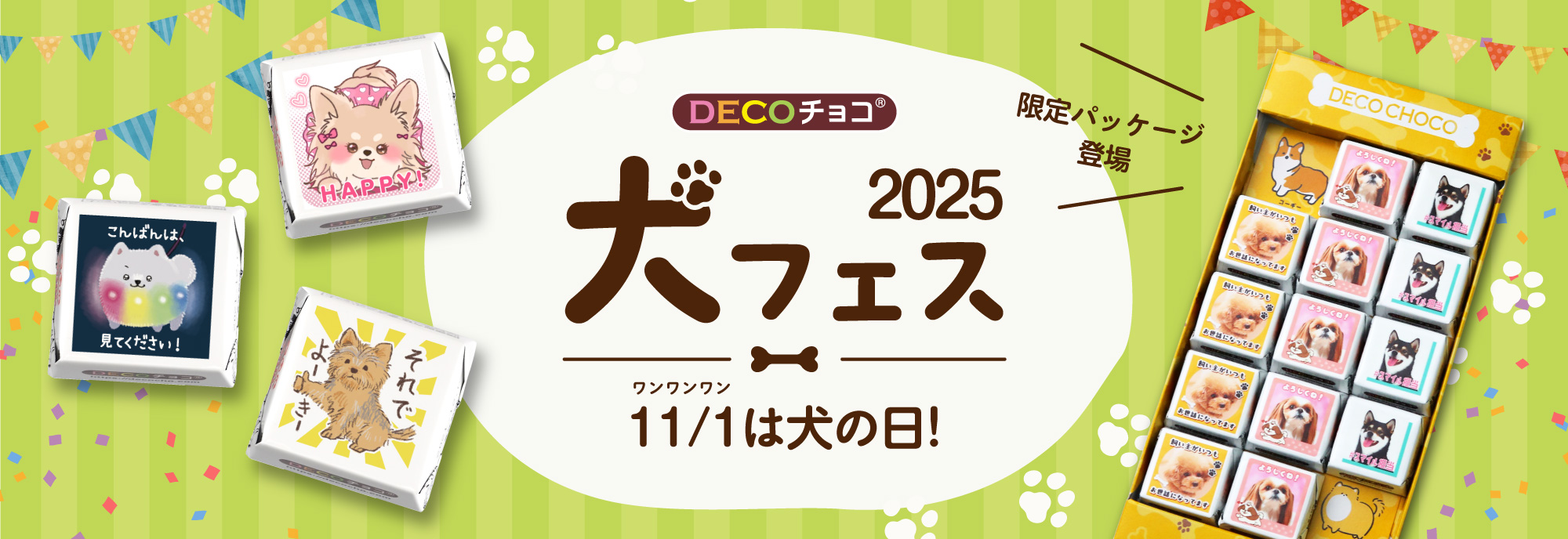 犬の日