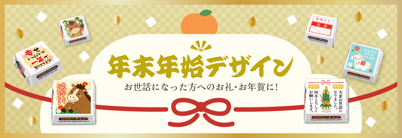 年末年始・冬デザイン