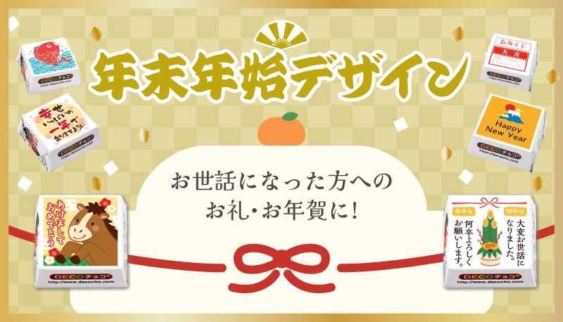 年末年始・冬デザイン