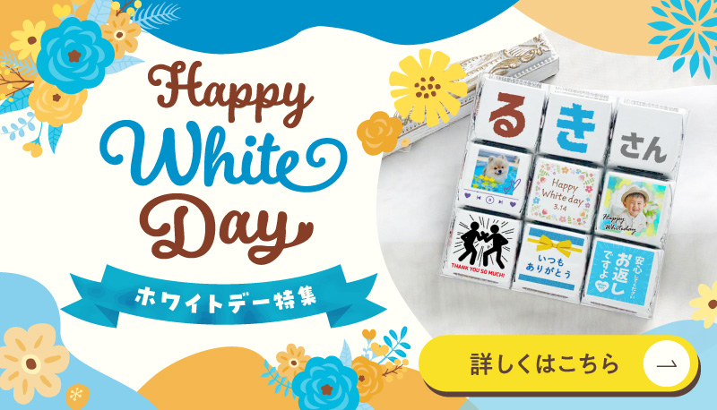 ホワイトデー