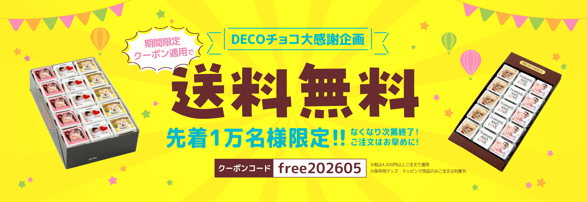 送料無料キャンペーン