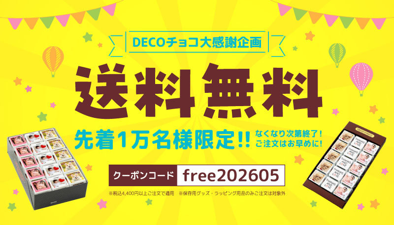 送料無料キャンペーン