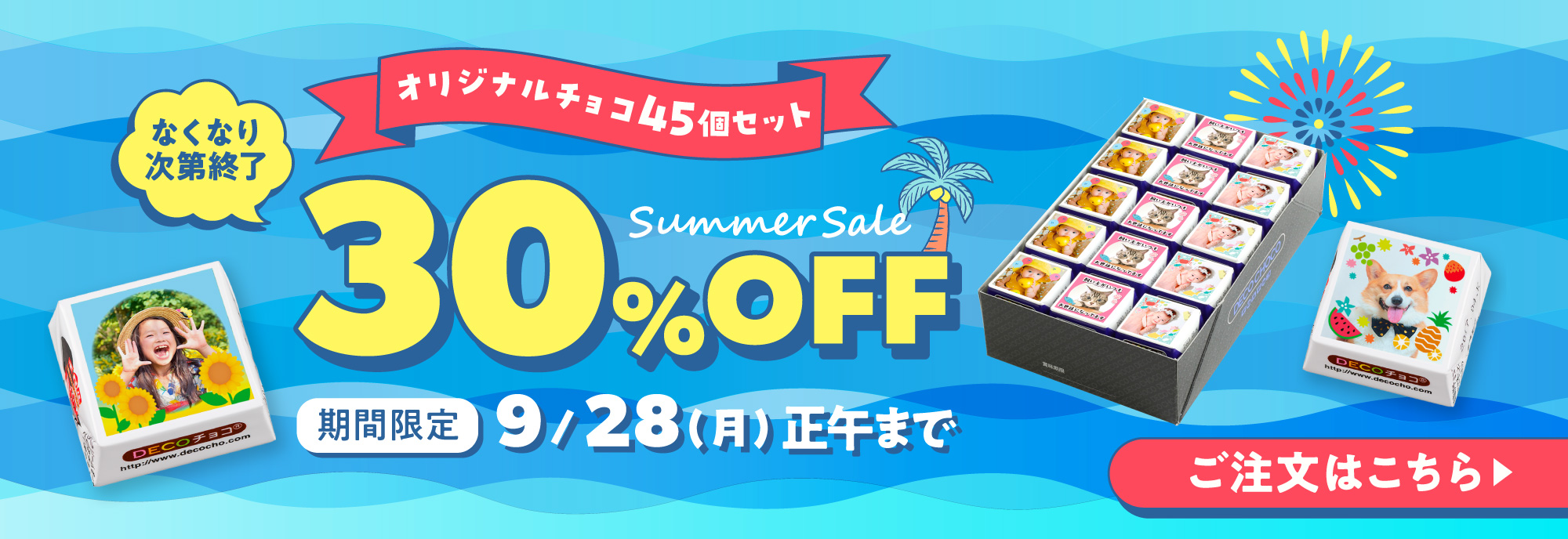 サマーセール