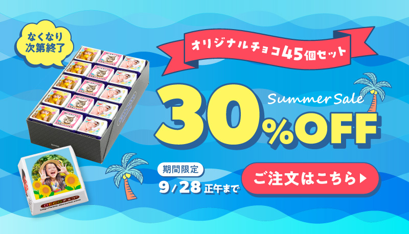 サマーセール