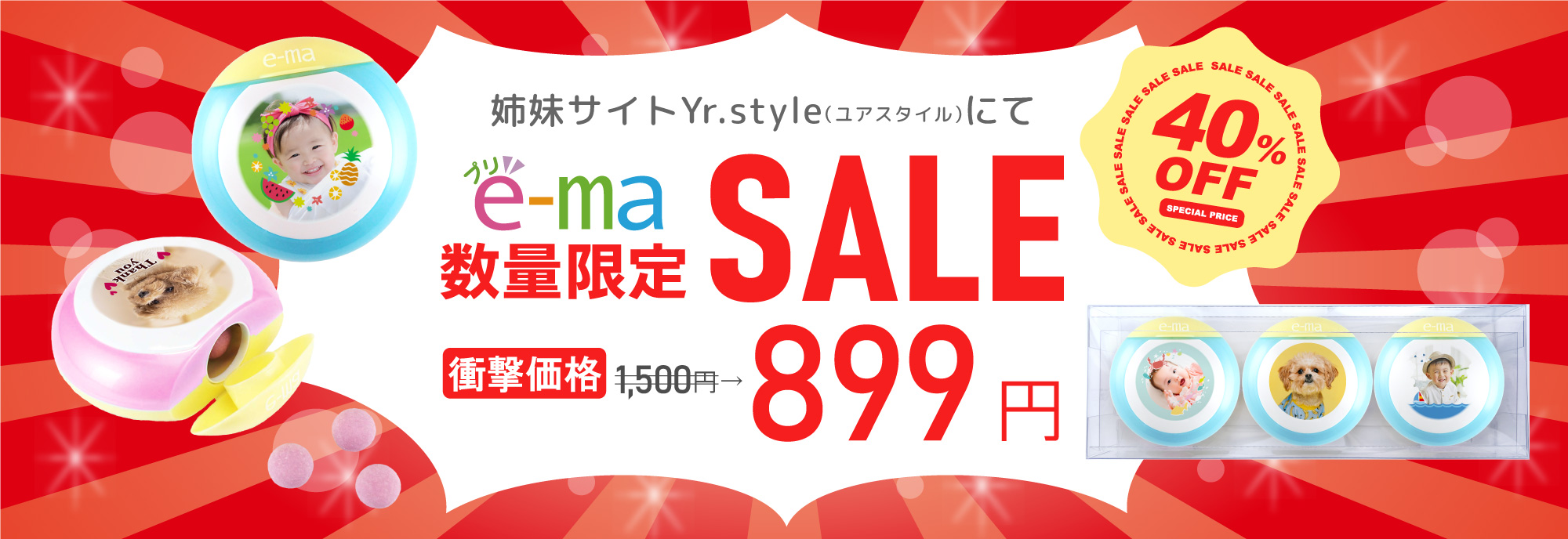 プリe-ma数量限定セール