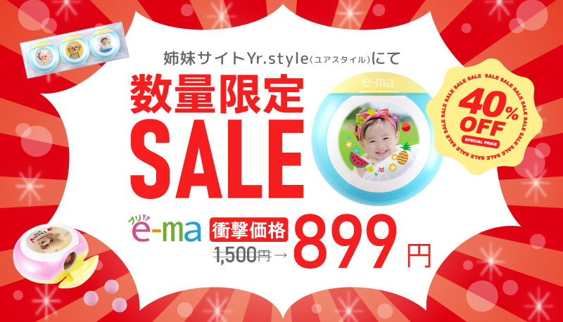 プリe-ma数量限定セール