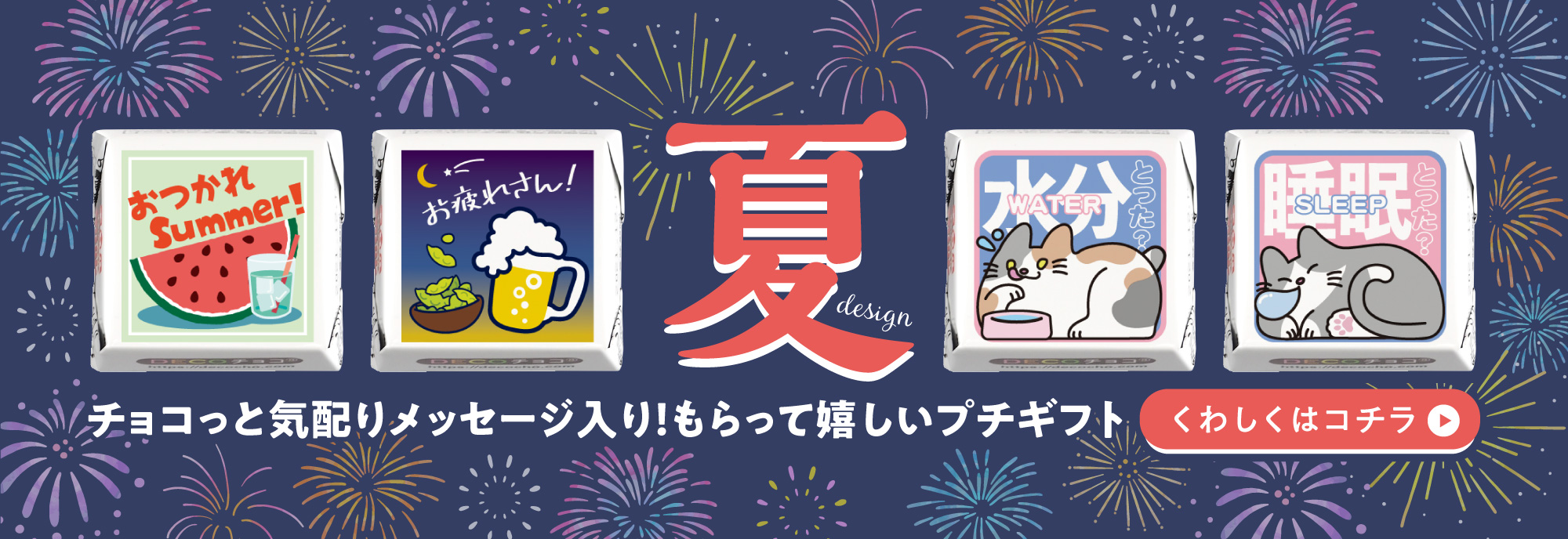 夏デザイン