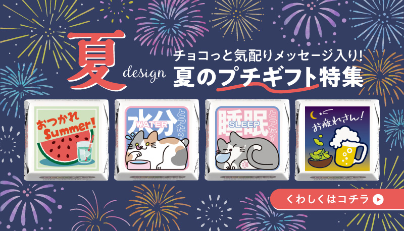 夏デザイン