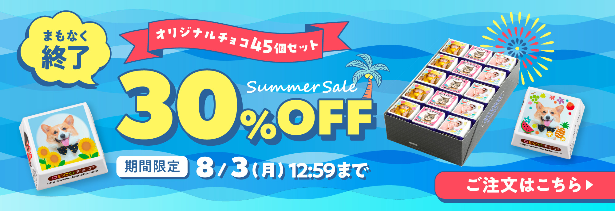 サマーセール