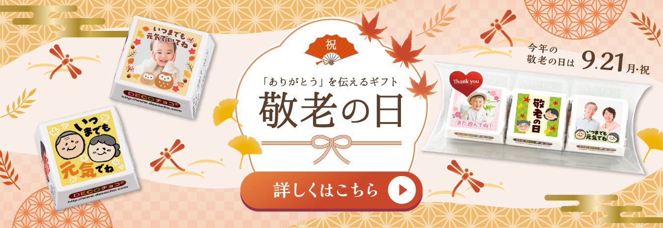 敬老の日