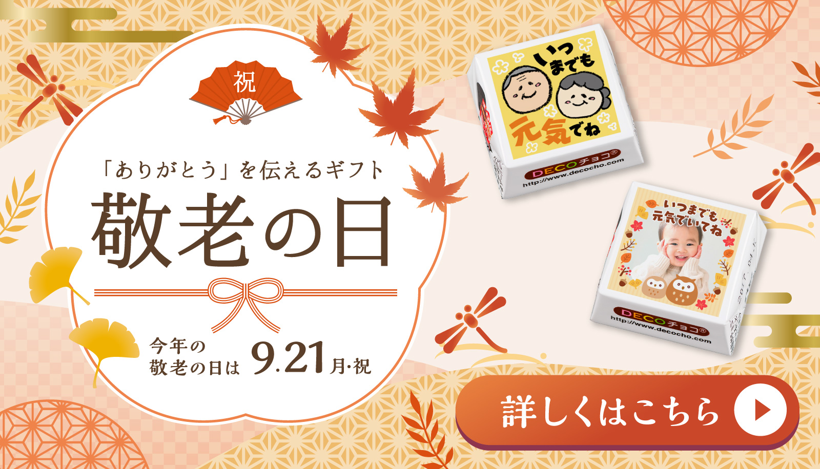 敬老の日