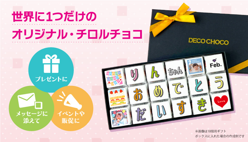 世界に一つだけのオリジナルチョコギフト