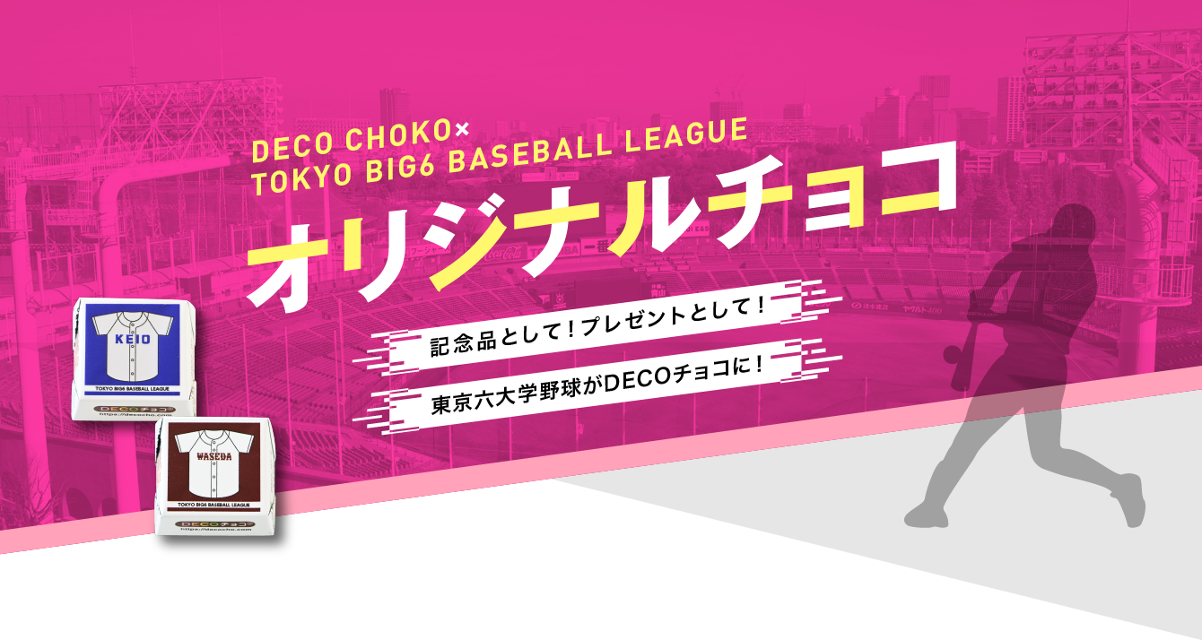 DECOチョコ×東京六大学野球連盟 オリジナルチョコ