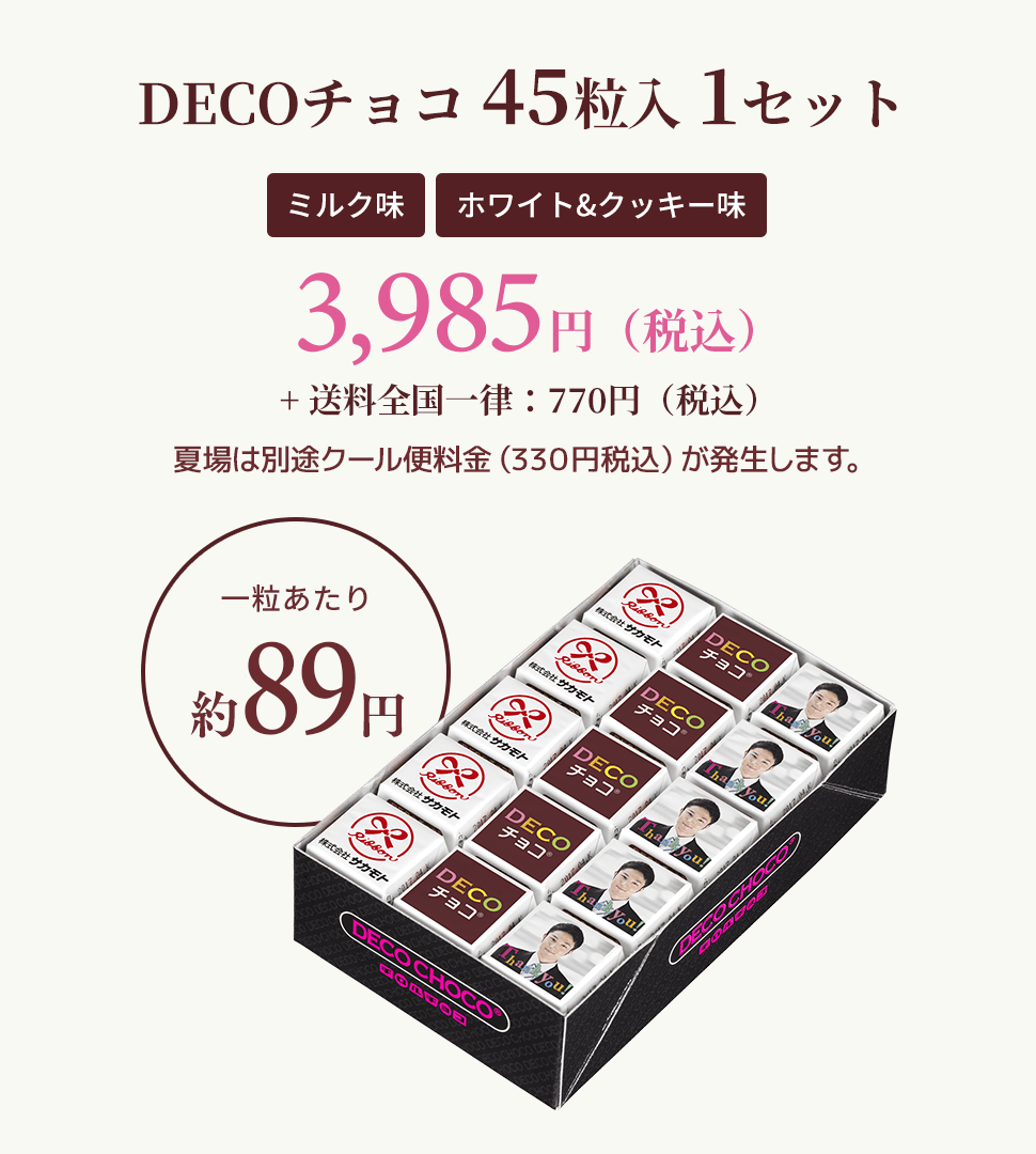 DECOチョコ 45個入 1セット