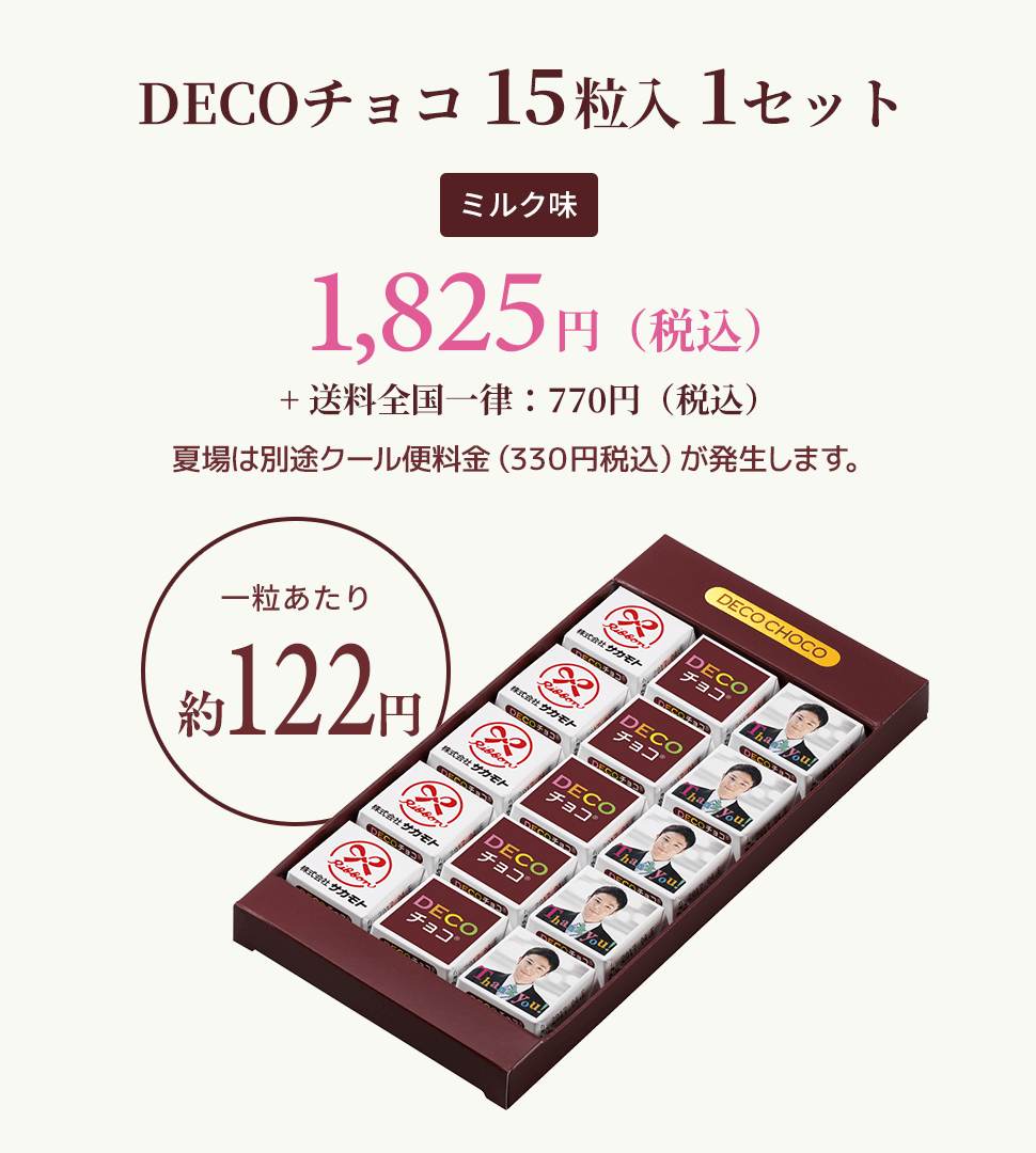 DECOチョコ 15個入 1セット