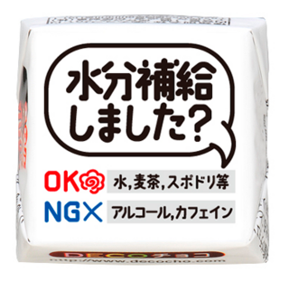 【シーズン】水分補給しました？