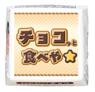 【方言】名古屋弁 チョコっと食べや