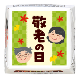 【お祝い】敬老の日