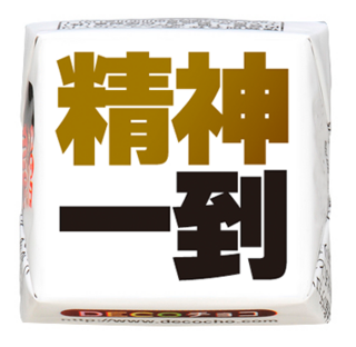【趣味】精神一到