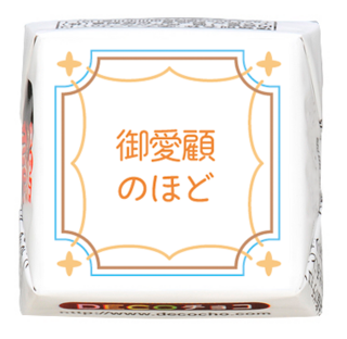 【挨拶】ご愛顧のほど