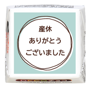 【産休】丸 ありがとうございました