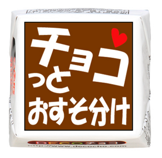 【ホワイトデー】チョコっとおすそ分け