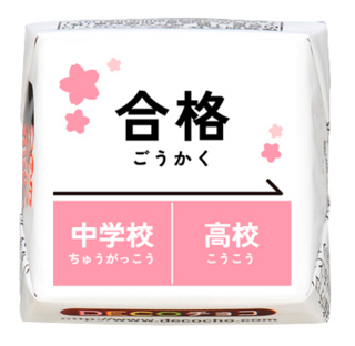【受験】合格　中高