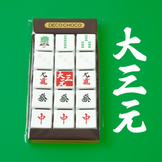 DECOチョコ麻雀 役満セット 大三元