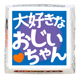 【お祝い】大好きなおじいちゃん