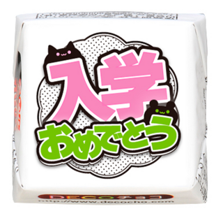 【卒業・入学】クマとネコ桃緑