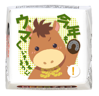 【年末年始】今年もウマくいきますように