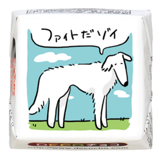 【応援】ファイトだゾイ ボルゾイ犬